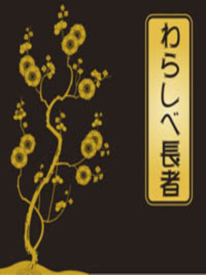 cover image of わらしべ長者